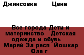 Джинсовка Gap › Цена ­ 800 - Все города Дети и материнство » Детская одежда и обувь   . Марий Эл респ.,Йошкар-Ола г.